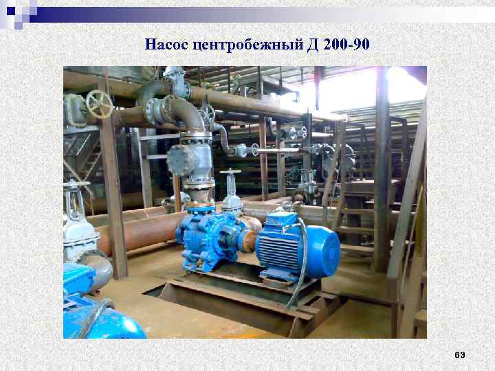 Насос центробежный Д 200 -90 63 