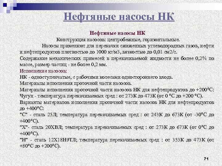 Нефтяные насосы НК Конструкция насосов: центробежные, горизонтальные. Насосы применяют для перекачки сжиженных углеводородных газов,