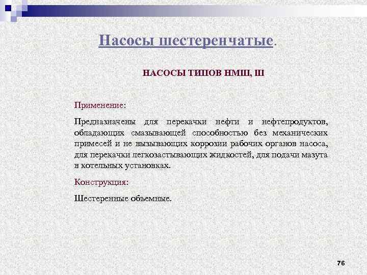 Насосы шестеренчатые. НАСОСЫ ТИПОВ НМШ, Ш Применение: Предназначены для перекачки нефти и нефтепродуктов, обладающих