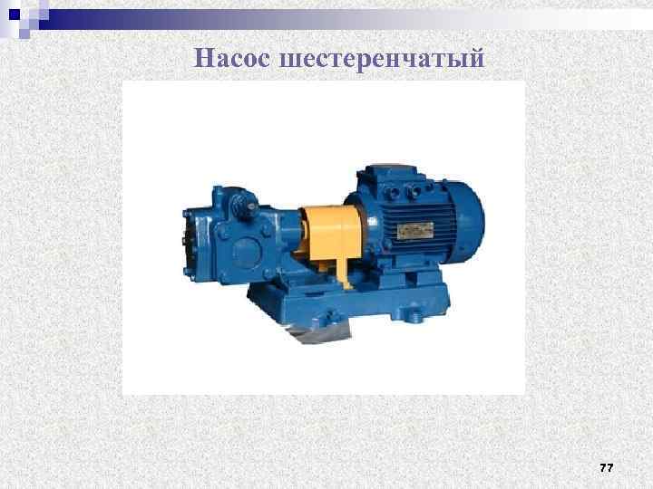  Насос шестеренчатый 77 