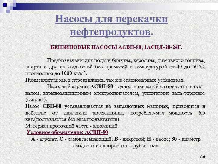 Насосы для перекачки нефтепродуктов. БЕНЗИНОВЫЕ НАСОСЫ АСВН-80, 1 АСЦЛ-20 -24 Г. Предназначены для подачи