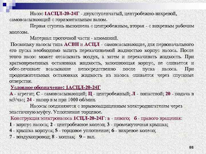 Насос 1 АСЦЛ-20 -24 Г двухступенчатый, центробежно вихревой, самовсасывающий с горизонтальным валом. Первая ступень