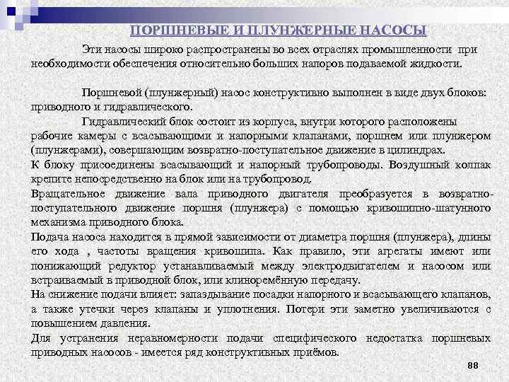 ПОРШНЕВЫЕ И ПЛУНЖЕРНЫЕ НАСОСЫ Эти насосы широко распространены во всех отраслях промышленности при необходимости