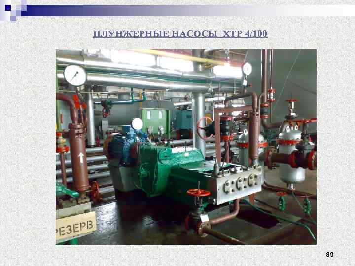 ПЛУНЖЕРНЫЕ НАСОСЫ ХТР 4/100 89 