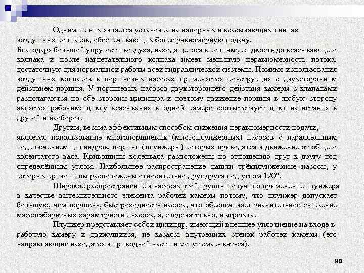 Одним из них является установка на напорных и всасывающих линиях воздушных колпаков, обеспечивающих более