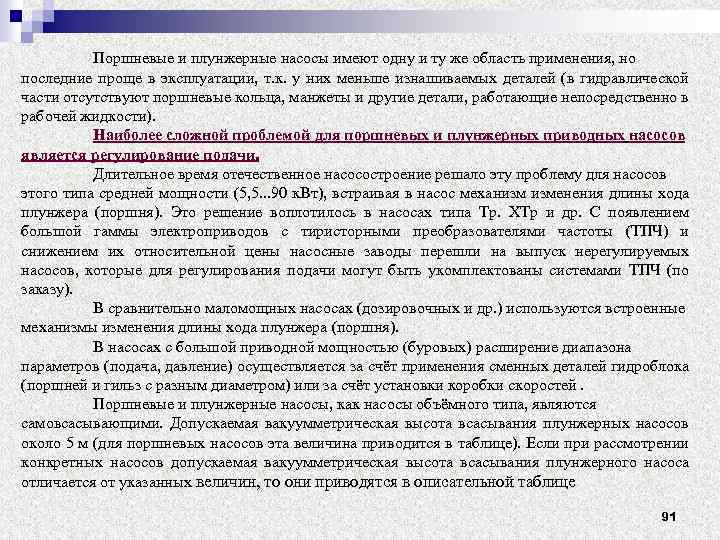 Поршневые и плунжерные насосы имеют одну и ту же область применения, но последние проще