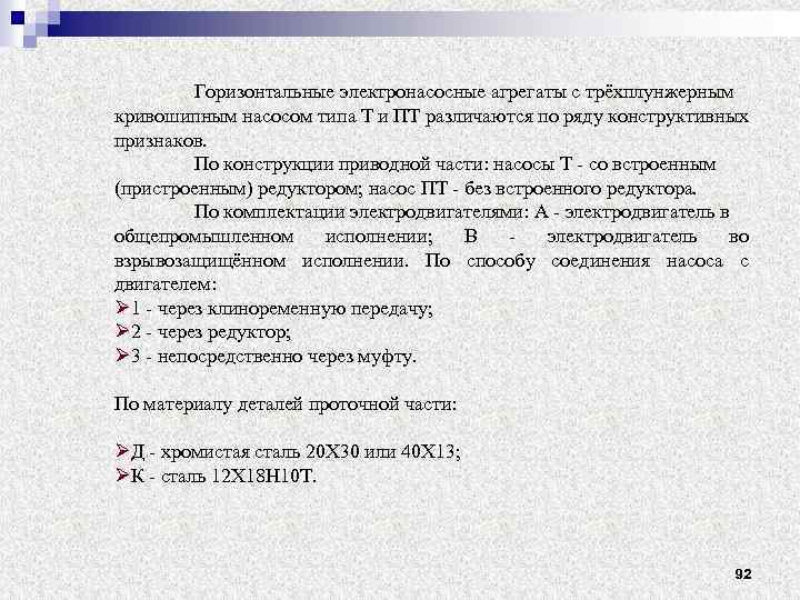 Горизонтальные электронасосные агрегаты с трёхплунжерным кривошипным насосом типа Т и ПТ различаются по ряду