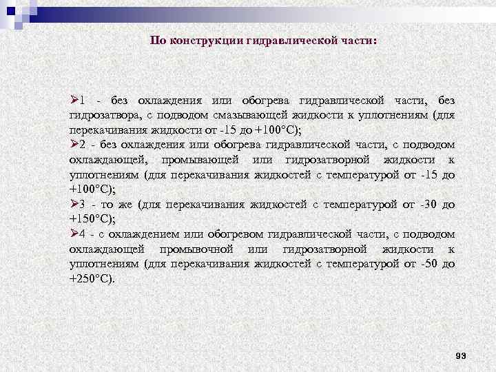 По конструкции гидравлической части: Ø 1 без охлаждения или обогрева гидравлической части, без гидрозатвора,