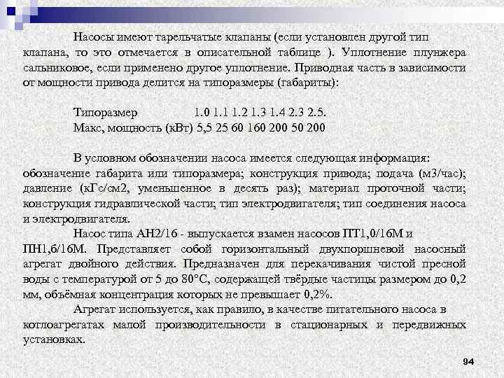 Насосы имеют тарельчатые клапаны (если установлен другой тип клапана, то это отмечается в описательной