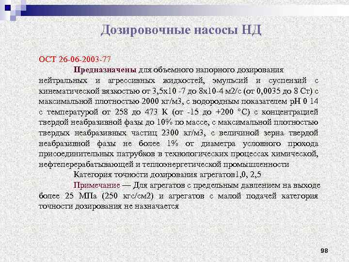 Дозировочные насосы НД ОСТ 26 06 2003 77 Предназначены для объемного напорного дозирования нейтральных