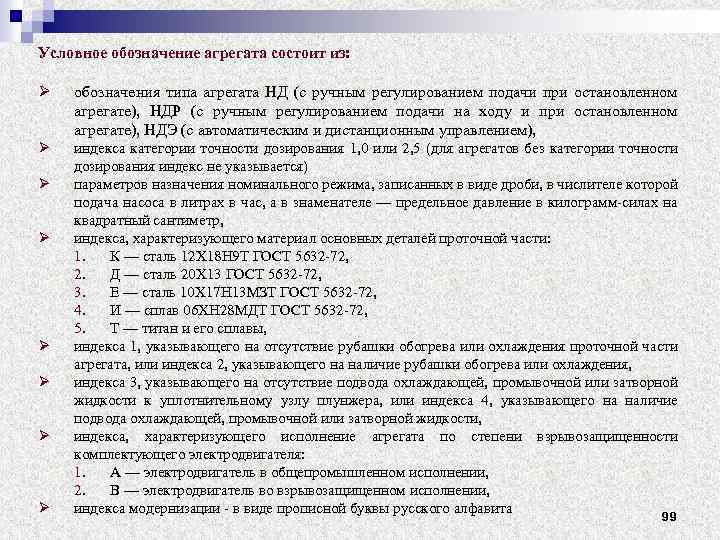 Условное обозначение агрегата состоит из: Ø обозначения типа агрегата НД (с ручным регулированием подачи