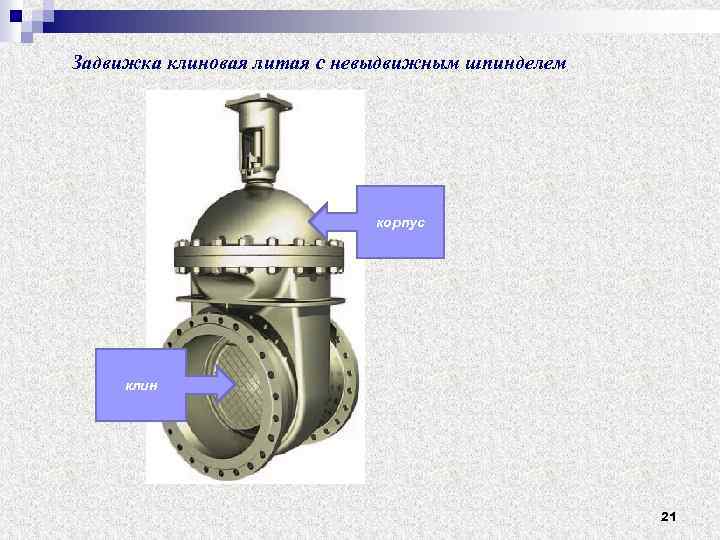 Задвижка клиновая литая с невыдвижным шпинделем корпус клин 21 