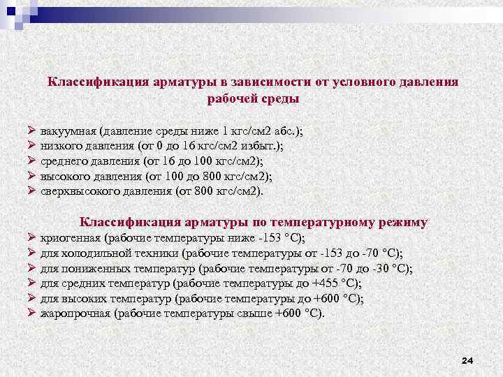 Классификация арматуры в зависимости от условного давления рабочей среды Ø вакуумная (давление среды ниже