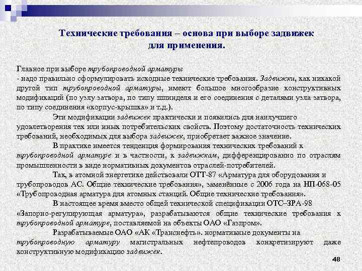 Технические требования – основа при выборе задвижек для применения. Главное при выборе трубопроводной арматуры