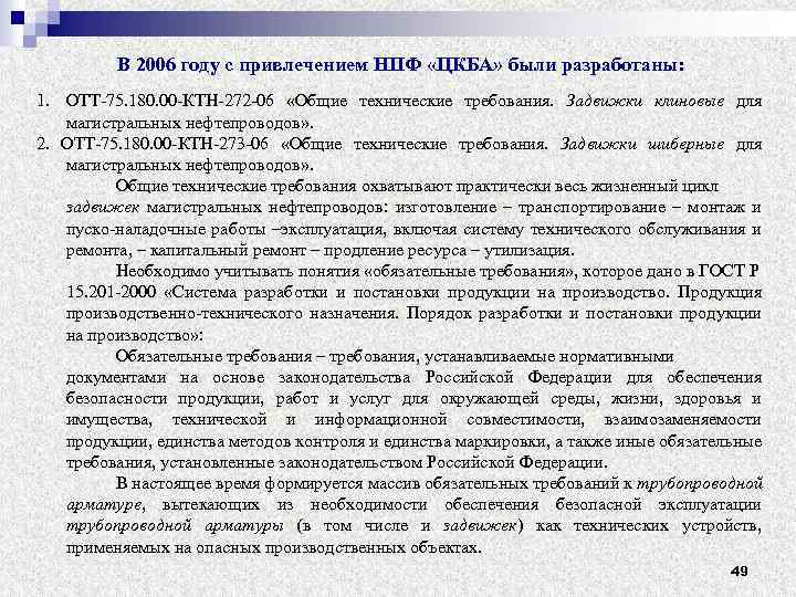 В 2006 году с привлечением НПФ «ЦКБА» были разработаны: 1. ОТТ-75. 180. 00 -КТН-272