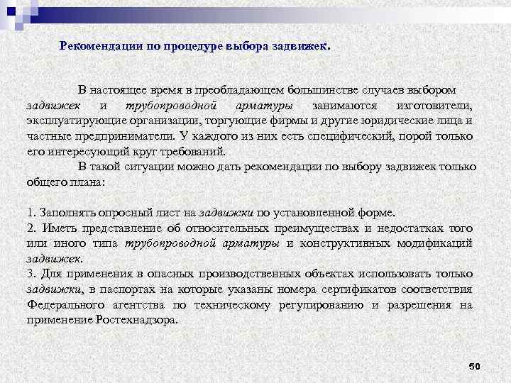 Рекомендации по процедуре выбора задвижек. В настоящее время в преобладающем большинстве случаев выбором задвижек