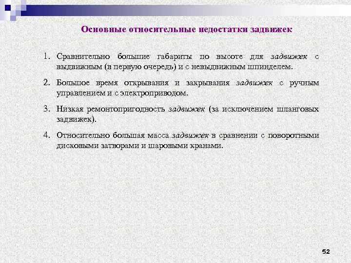 Основные относительные недостатки задвижек 1. Сравнительно большие габариты по высоте для задвижек с выдвижным