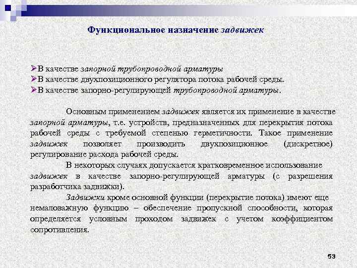 Функциональное назначение задвижек ØВ качестве запорной трубопроводной арматуры ØВ качестве двухпозиционного регулятора потока рабочей