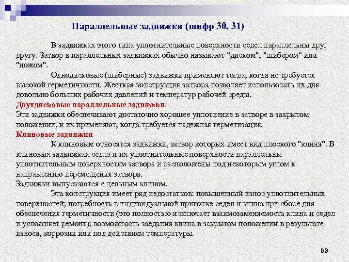 Параллельные задвижки (шифр 30, 31) В задвижках этого типа уплотнительные поверхности седел параллельны другу.