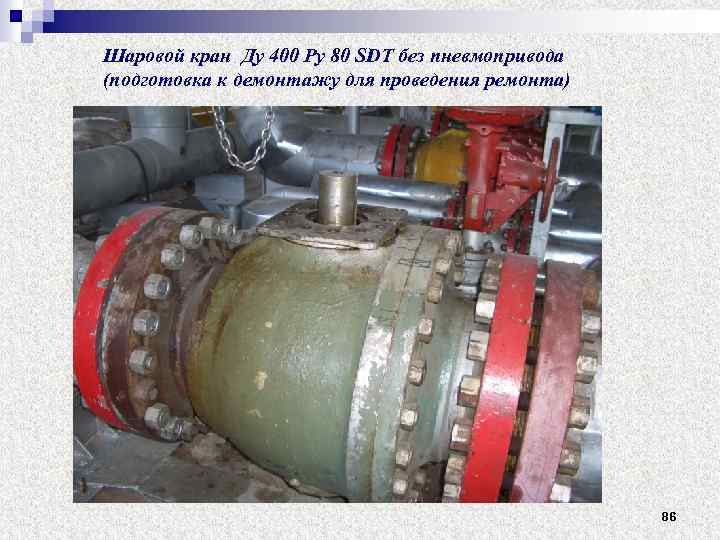 Шаровой кран Ду 400 Ру 80 SDT без пневмопривода (подготовка к демонтажу для проведения