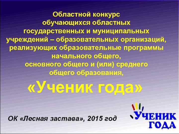 Областной конкурс обучающихся областных государственных и муниципальных учреждений – образовательных организаций, реализующих образовательные программы