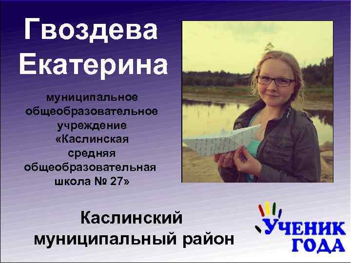 Гвоздева Екатерина муниципальное общеобразовательное учреждение «Каслинская средняя общеобразовательная школа № 27» Каслинский муниципальный район