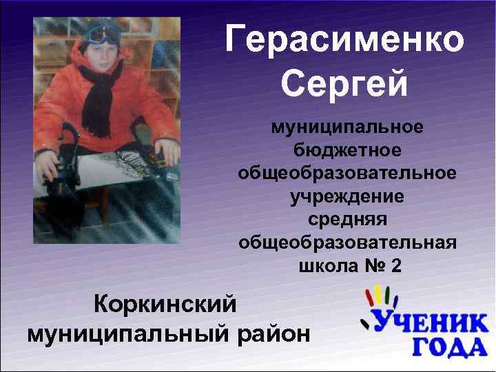 Герасименко Сергей муниципальное бюджетное общеобразовательное учреждение средняя общеобразовательная школа № 2 Коркинский муниципальный район