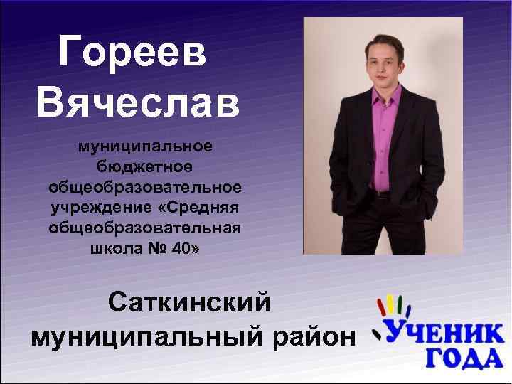 Гореев Вячеслав муниципальное бюджетное общеобразовательное учреждение «Средняя общеобразовательная школа № 40» Саткинский муниципальный район