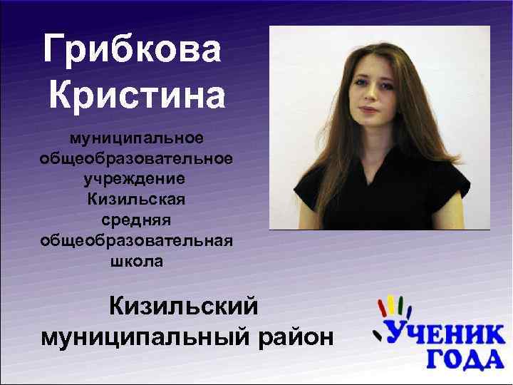 Грибкова Кристина муниципальное общеобразовательное учреждение Кизильская средняя общеобразовательная школа Кизильский муниципальный район 