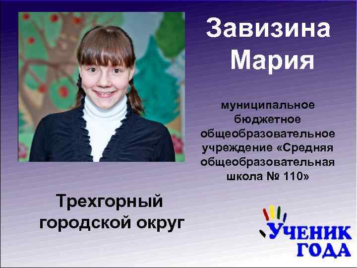 Завизина Мария муниципальное бюджетное общеобразовательное учреждение «Средняя общеобразовательная школа № 110» Трехгорный городской округ