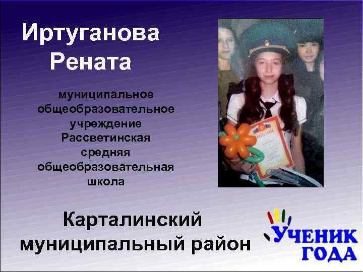 Иртуганова Рената муниципальное общеобразовательное учреждение Рассветинская средняя общеобразовательная школа Карталинский муниципальный район 