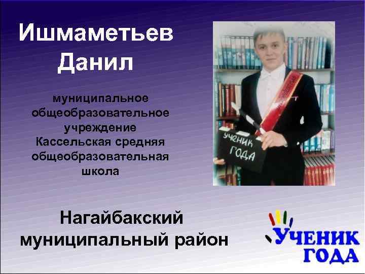 Ишмаметьев Данил муниципальное общеобразовательное учреждение Кассельская средняя общеобразовательная школа Нагайбакский муниципальный район 
