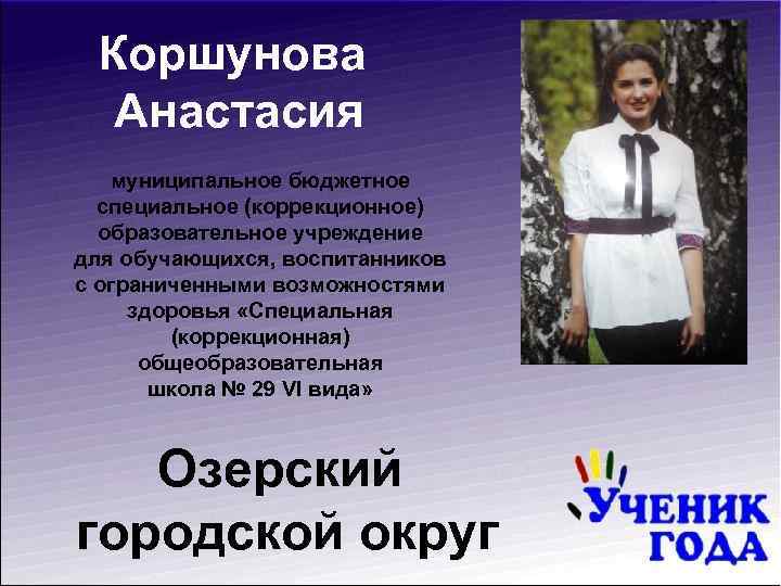 Коршунова Анастасия муниципальное бюджетное специальное (коррекционное) образовательное учреждение для обучающихся, воспитанников с ограниченными возможностями