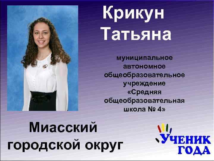 Крикун Татьяна муниципальное автономное общеобразовательное учреждение «Средняя общеобразовательная школа № 4» Миасский городской округ