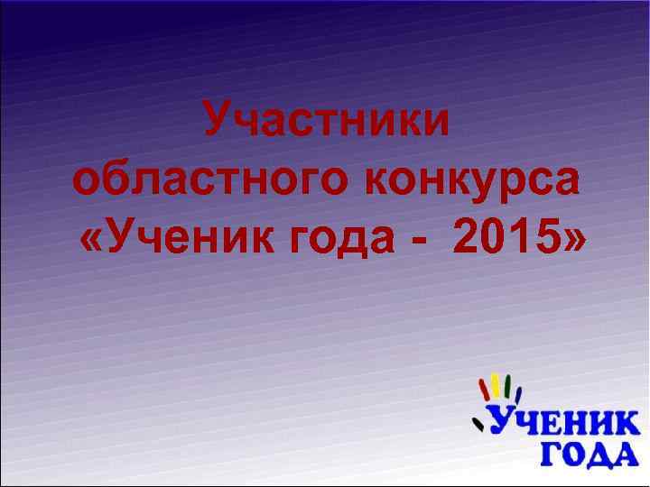 Участники областного конкурса «Ученик года - 2015» 