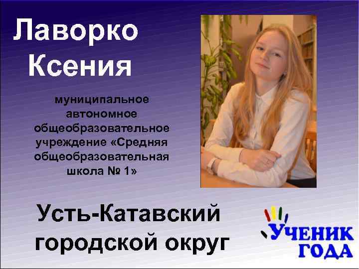 Лаворко Ксения муниципальное автономное общеобразовательное учреждение «Средняя общеобразовательная школа № 1» Усть-Катавский городской округ