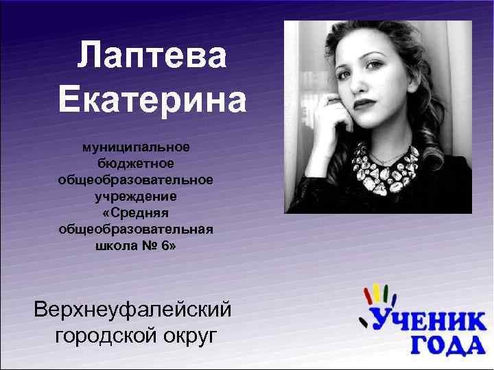Лаптева Екатерина муниципальное бюджетное общеобразовательное учреждение «Средняя общеобразовательная школа № 6» Верхнеуфалейский городской округ