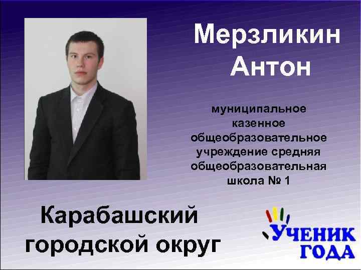 Мерзликин Антон муниципальное казенное общеобразовательное учреждение средняя общеобразовательная школа № 1 Карабашский городской округ