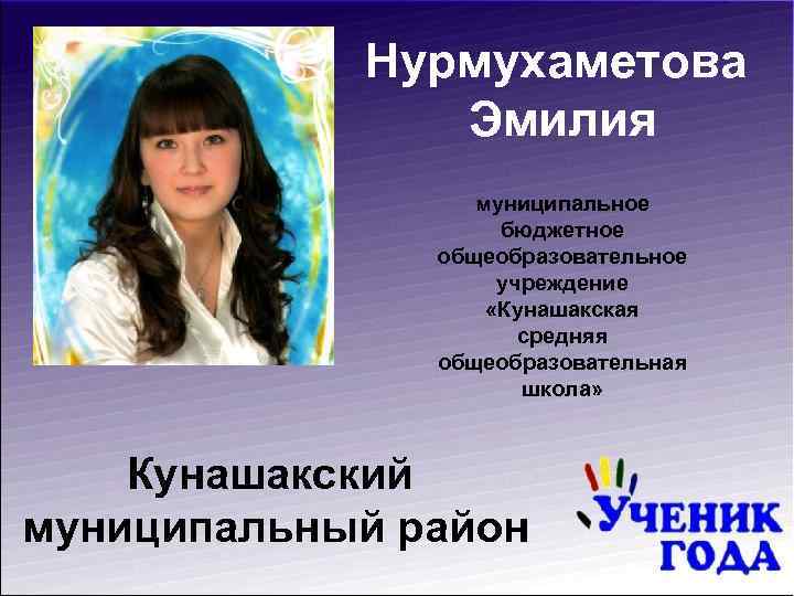 Нурмухаметова Эмилия муниципальное бюджетное общеобразовательное учреждение «Кунашакская средняя общеобразовательная школа» Кунашакский муниципальный район 