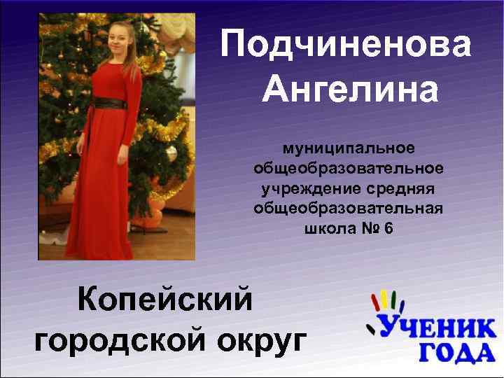Подчиненова Ангелина муниципальное общеобразовательное учреждение средняя общеобразовательная школа № 6 Копейский городской округ 