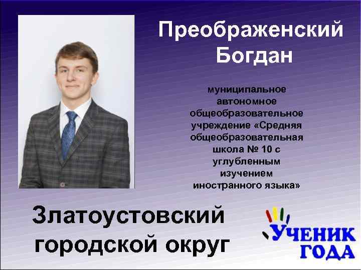 Преображенский Богдан муниципальное автономное общеобразовательное учреждение «Средняя общеобразовательная школа № 10 с углубленным изучением