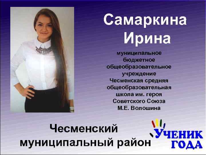 Самаркина Ирина муниципальное бюджетное общеобразовательное учреждение Чесменская средняя общеобразовательная школа им. героя Советского Союза