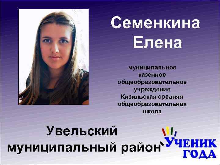 Семенкина Елена муниципальное казенное общеобразовательное учреждение Кизильская средняя общеобразовательная школа Увельский муниципальный район 