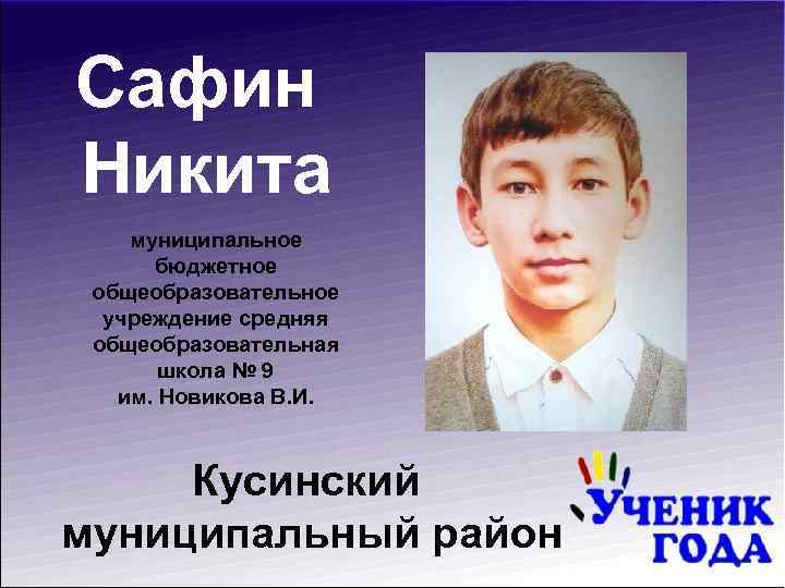 Сафин Никита муниципальное бюджетное общеобразовательное учреждение средняя общеобразовательная школа № 9 им. Новикова В.