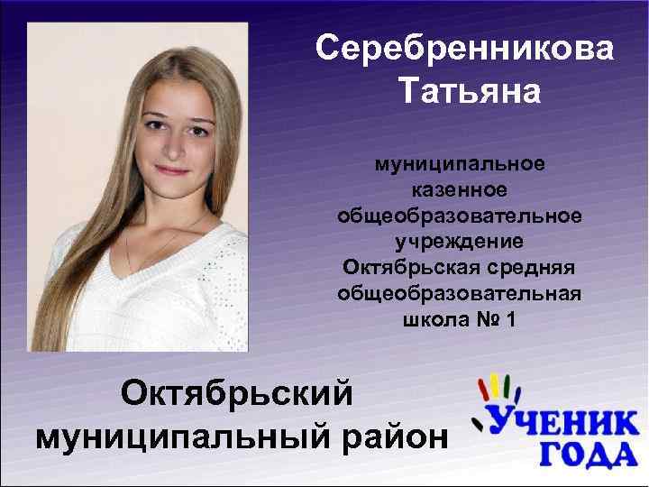 Серебренникова Татьяна муниципальное казенное общеобразовательное учреждение Октябрьская средняя общеобразовательная школа № 1 Октябрьский муниципальный