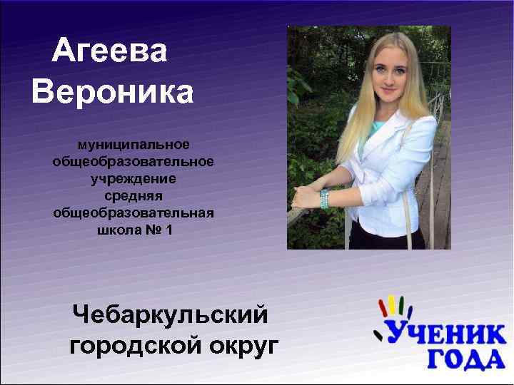 Агеева Вероника муниципальное общеобразовательное учреждение средняя общеобразовательная школа № 1 Чебаркульский городской округ 