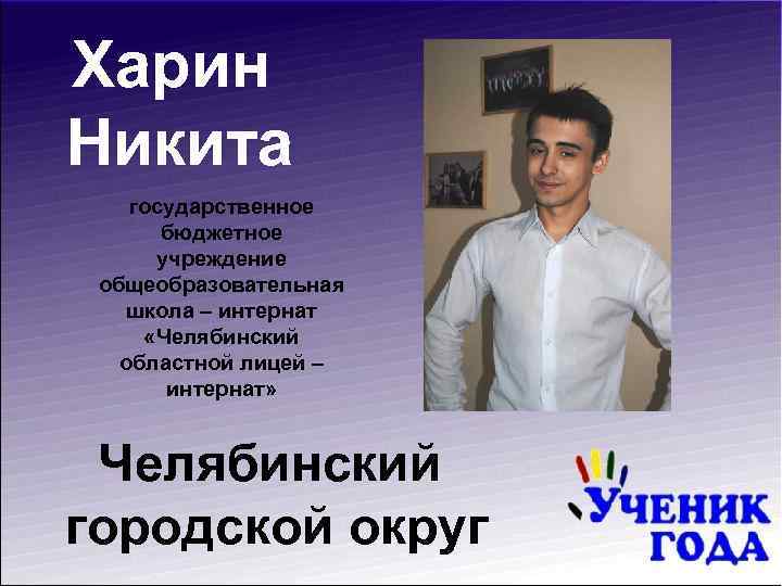Харин Никита государственное бюджетное учреждение общеобразовательная школа – интернат «Челябинский областной лицей – интернат»