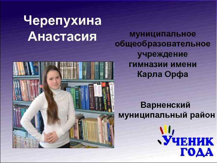 Черепухина Анастасия муниципальное общеобразовательное учреждение гимназии имени Карла Орфа Варненский муниципальный район 