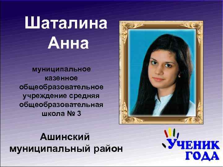 Шаталина Анна муниципальное казенное общеобразовательное учреждение средняя общеобразовательная школа № 3 Ашинский муниципальный район