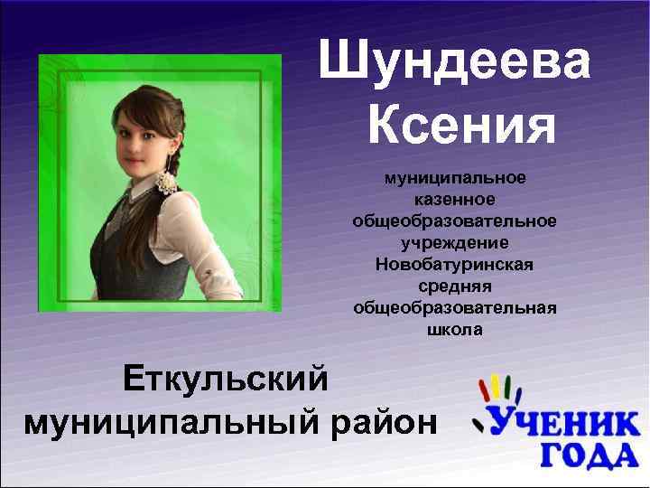 Шундеева Ксения муниципальное казенное общеобразовательное учреждение Новобатуринская средняя общеобразовательная школа Еткульский муниципальный район 